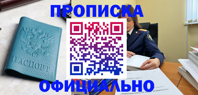 прописка от собственника в Шарье